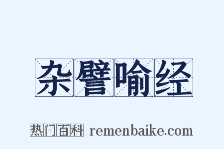 杂譬喻经是什么意思的图片